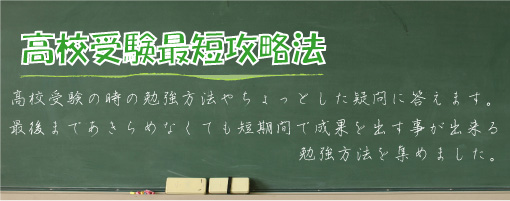 高校受験を控えた受験生に最短で効果のある勉強法や勉強のやり方を紹介。高校偏差値も案内します。 