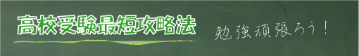 高校受験を控えた受験生が受験勉強していく時に成果が出やすい勉強のやり方・勉強方法を紹介します。全国の高校偏差値情報も案内 